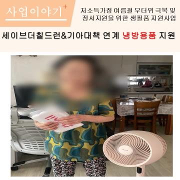 세이브더칠드런&기아대책 연계 냉방용품 지원